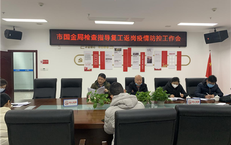 市國(guó)金局黨組成員、副局長(zhǎng)陳志英到公司檢查指導(dǎo)復(fù)工返崗疫情防控工作